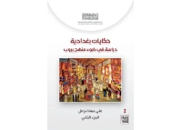 غلاف حكايات بغدادية ج2 علي مهنا مزعل للفرز copy